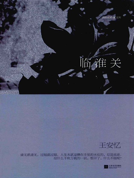 Title details for 临淮关 by 王安忆 - Available